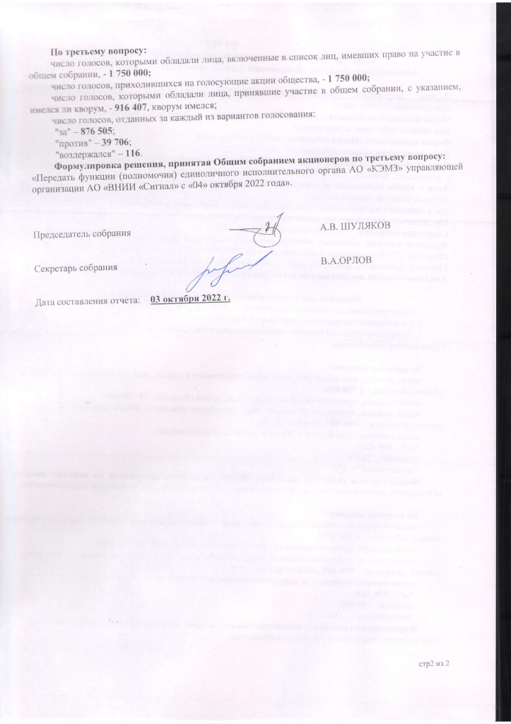 Отчет об итогах голосования на ВОСА КЭМЗ (1)-2.png