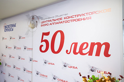 50 лет ЦКБА