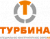 АО «Специальное конструкторское бюро «Турбина»